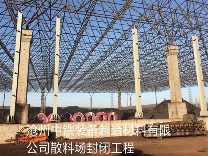溧阳中铁装备制造材料有限公司散料厂封闭工程